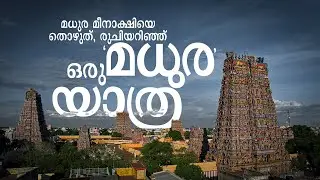 കിഴക്കിന്റെ ഏഥന്‍സ്; മധുരമീനാക്ഷിയുടെ നാട്ടിലേക്കൊരു ട്രെയിന്‍ യാത്ര | Madurai