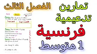 تمارين تدعيمية في مادة الفرنسية أولى متوسط الفصل الثالث