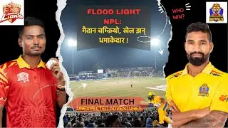 फाइनलमा कस्ले जित्ला? Flood Light NPL: मैदान चम्कियो, खेल झन् धमाकेदार ! #npl #nepali #nepalimusic