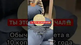 Ты мог пропустить это! Все редкие 10 копеек 1992 года. #10копеек1992 #редкиемонеты #youtubeshorts