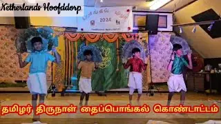 Pongal celebration  2024 | Netherlands | Hoofddorp | Tamil community | Families | cultural programs