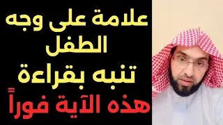 علامة إذا ظهرت على وجه الطفل | انتبه لها واقرأ هذه الآية في أذنه فورًا – فارس التفسير