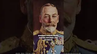 ГЕОРГ V &mdash; КОРОЛЬ, КОТОРЫЙ СПАС ИМПЕРИЮ ВО ВРЕМЯ ВОЙНЫ