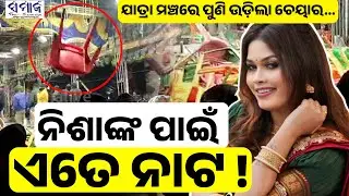 🔴  ମଞ୍ଚକୁ ବାରଣ କରିବାରୁ ନିଶାଙ୍କ ପାଇଁ ଦର୍ଶକ ହେଲେ ପାଗଳ | Nisha Maharana Controversy in Koraput