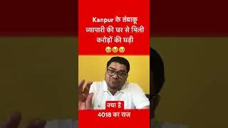 IT Raid in Kanpur: नोट ही नोट...IT टीम भी हुए हैरान! | Tobacco Company | Kanpur IT Raid | UP