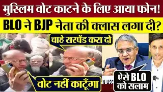 मुस्लिम Vote काटने के लिए आया फोन? BLO ने BJP नेता की क्लास लगा दी! ECI Gyanesh Kumar पर उठे सवाल