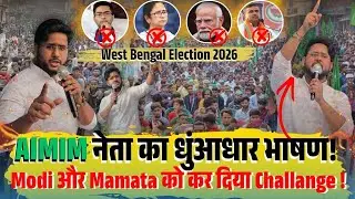 पश्चिम बंगाल में AIMIM नेता के लिये उमड़ा जनसैलाब Modi और CM Mamata को दी खुली चुनौति पानी पीकर देखा