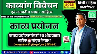 3. काव्य प्रयोजन 🔥 | BA 3rd Year हिन्दी साहित्य : काव्यांग विवेचन | Exam Tips, Top MCQs