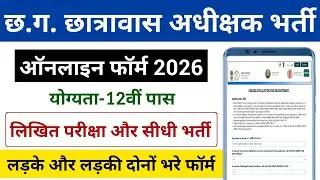CG Hostel Warden Vacancy 2026 | छ.ग. छात्रावास अधीक्षक ऑनलाइन फॉर्म कैसे भरें 2026