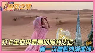 【Dubai之旅】打卡全世界最高的哈利法塔！第一次体验沙漠冲沙！