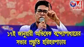 ১৭ ই জানুয়ারি অভিষেকের সভায় ৭000 তৃণমূল সমর্থক জমায়েতের প্রস্তাব হরিহরপাড়া ব্লকের