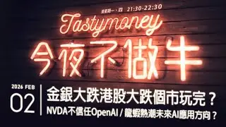 金銀大跌港股大跌個市玩完？/NVDA不信任OpenAI/龍蝦熱潮未來AI應用方向？ 港股美股財經直播 | 晚間吹水談歡 | 今夜不做牛 2026-02-02
