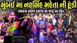 મુંબઈમાં નરસિંહ મહેતાની હૂંડી | Mumbai Live Dayaro 2025 | Geeta Rabari | Kaan Music 