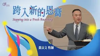 黃以文 牧師 – 跨入新的恩膏｜20260111