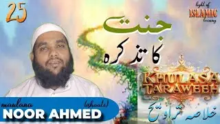 KHULASA E TARAVEEH 25 | Maulana NOOR AHMED ishaati | Jannat ka BAYAN