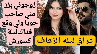 زوجوني بزز مني صاحب خويا وفليلة الدخلة لي وقع كيبورش 😰قصة فيها كاع داكشي لي كيعجبكم من اروع القصص.. 