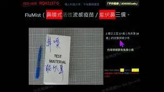 2025-1028   RQA1157 G FluMist鼻噴式活性流感疫苗 能伏鼻三價