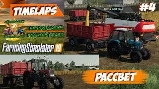Farming Simulator 19 | Рассвет #4 | Уборка кукурузы - Акрос 595, и два МТЗ - 892 с 2птс-6