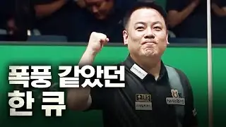 결승행 길목에서 13:4로 몰렸던 조재호... 하지만 한 큐가 있었다｜명장면｜하나카드 PBA챔피언십 2025-26