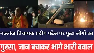 Mauganj MLA Pradeep Patel Attack:विधायक प्रदीप पटेल पर देर रात फूटा लोगों का गुस्सा जान ले कर भागे