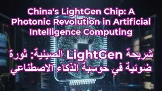 China's LightGen Chip: A Photonic Revolution in Artificial Intelligence Computing