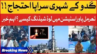 Load shedding In Kashmor | Guddo Thermal Power Station | Protest | Breaking News