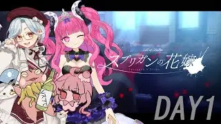 【クトゥルフ神話TRPG】スプリガンの花嫁 DAY1  ＃ひとおこスプ花