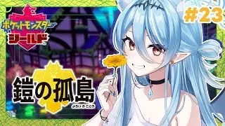 【ポケモン剣盾/鎧の孤島】勝手に道場に巻き込まれて俊敏なヤドンと追いかけっこ！【#新人vtuber /雪乃魔ザニア】