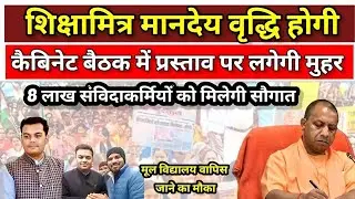 Shiksha Mitra latest news | मानदेय में हुई बढोत्तरी shikshamitra news today