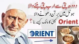 Life Story of Mian Muhammad Fazal | Bao Fazal | Orient Company | Bao Fazal @UsamaHaiderofficial-j1n