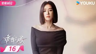 MULTISUB【亦舞之城 Second Chance Romance】EP16 | 💗钟汉良秦岚破镜重圆，爱恨两难💫 | 钟汉良 / 秦岚 | 优酷宠爱频道 YOUKU ROMANCE