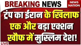 Iran America War Live Update: Trump का Iran के खिलाफ एक और बड़ा एक्शन खौफ में मुस्लिम देश! |Khamenei