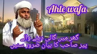Ghar me gali dene wale ka injaam. . . .... .    hazrat Allama peer saqean seafi of qasba gujrat
