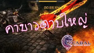 ดาบใหญ่จริง ๆ 🔴 Cabal Untimate Combo