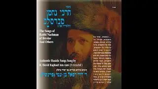 לכה דודי הרב דוד רפאל בן עמי פיינשיל