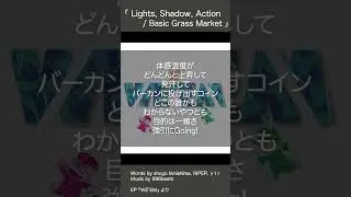 Lights, Shadow, Action - Basic Grass Market #日本語ラップ #netrap #ニコラップ #rap #らっぷびと #ytr #RIPER