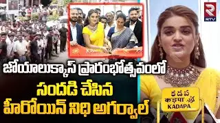Joyalukkas | జోయాలుక్కాస్ ప్రారంభోత్సవంలో సందడి చేసిన హీరోయిన్ నిధి అగర్వాల్ | Kadapa News | RTV