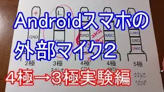 Androidスマホの外部マイク2 - イヤホンマイク4極→3極外部マイク実験編