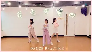 CuteRobin（キュートロビン）/春色交響曲 dance practice