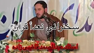 سخنرانی استاد عبدالصمد قاضی زاده نعدأ قرآن در شهر غزنی‌ 