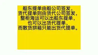 船东提单与货代提单的区别是什么呢？