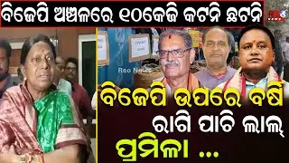 10 କେଜି କଟନି ଛଟନି ନେଇ କୋରେଇ ବିଧାୟକଙ୍କ ଅଭିଯୋଗ... ରାଗି ପାଚି ଲାଲ୍ ପ୍ରମିଳା...|| Pramila Mallik ||