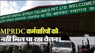 MPRDC कर्मचारियों को नहीं मिल पा रहा वेतन