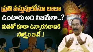 ప్రతి వస్తువులోనూ బాబా ఉంటారు అది నిజమేనా..? | Facts about Sai Baba | Bikki Krishna