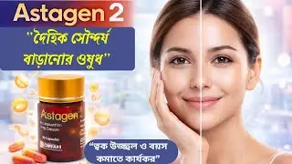 দৈহিক সৌন্দর্য বাড়ানোর ওষুধ Astagen 2 | ত্বক উজ্জ্বল ও বয়স কমাতে কার্যকর অ্যান্টিঅক্সিডেন্ট