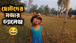 হাসতে হাসতে আমি শেষ। চরম মজার খেলা। village Fun game #gramerkhela #villagechallenge