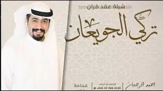 شيلة عقد قران تركي الجويعان || احمد الرجعان (حصرياً) 2023