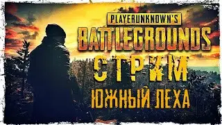 СТРИМ - STEAM PUBG  - УЧУСЬ ИГРАТЬ - ПРЯМОЙ ЭФИР!