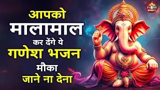 आपको मालामाल कर देंगे ये गणेश भजन मौका जाने न देना | New Ganesh Bhajan | Nonstop Ganesh Bhajan 2026