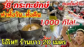 บุกหลังร้านกาละแม่เกด ดูวิธีทำ 8 กระทะยักษ์ ทำอย่างไรถึงขายดี 6รสชาติ 1,000กิโล!!!